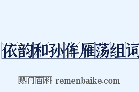 依韵和孙侔雁荡组词是什么意思的图片